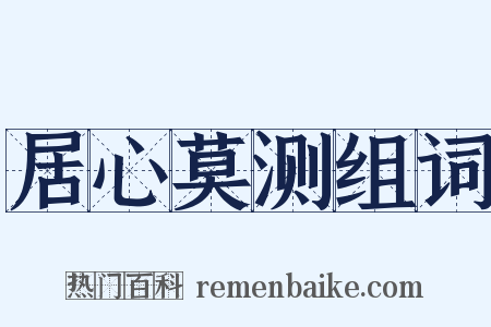 居心莫测组词是什么意思的图片